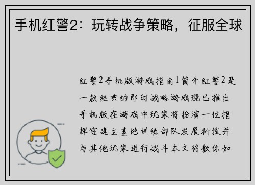 手机红警2：玩转战争策略，征服全球