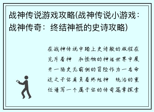 战神传说游戏攻略(战神传说小游戏：战神传奇：终结神祇的史诗攻略)