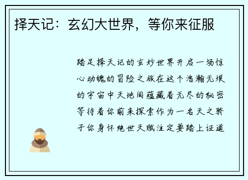 择天记：玄幻大世界，等你来征服