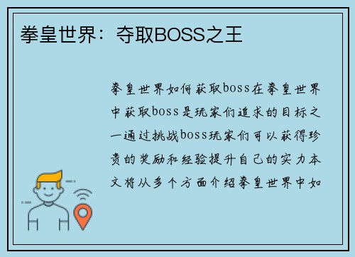 拳皇世界：夺取BOSS之王