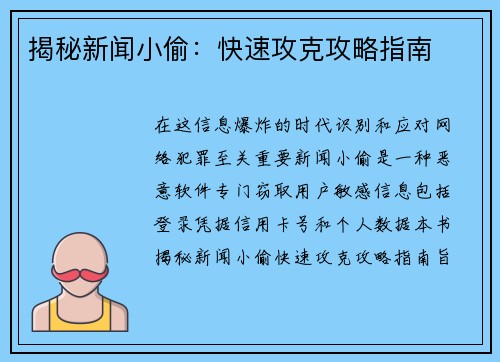 揭秘新闻小偷：快速攻克攻略指南