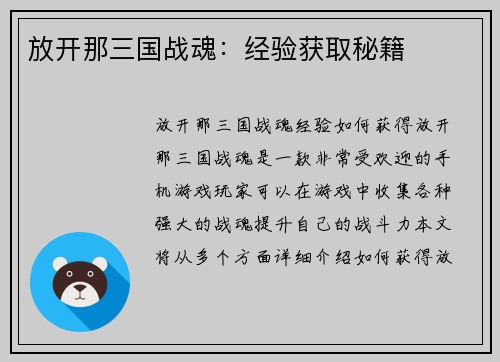 放开那三国战魂：经验获取秘籍