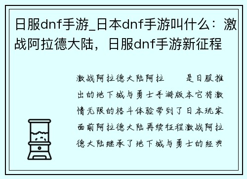 日服dnf手游_日本dnf手游叫什么：激战阿拉德大陆，日服dnf手游新征程