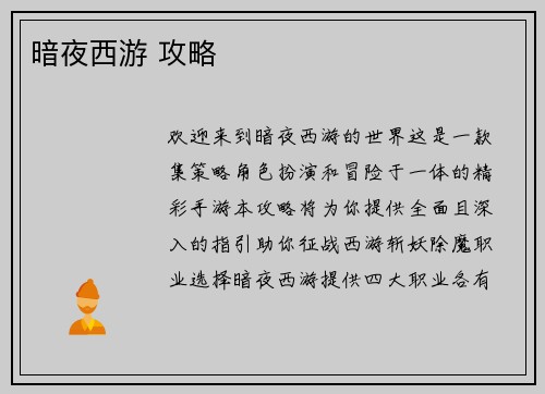 暗夜西游 攻略