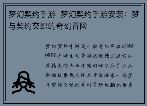 梦幻契约手游-梦幻契约手游安装：梦与契约交织的奇幻冒险