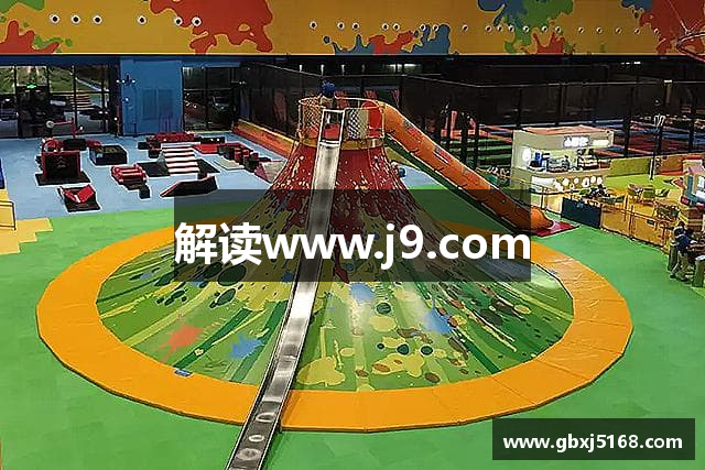解读www.j9.com